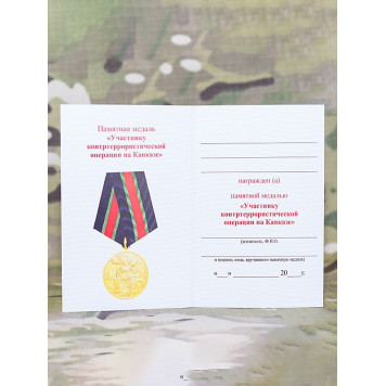 Certificate for the Medal "Participant of the Counter-Terrorist Operation in the Caucasus"-1