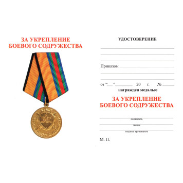 Certificate for the Medal "For Strengthening Combat Brotherhood of the Ministry of Defense"