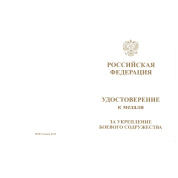 Certificate for the Medal "For Strengthening Combat Brotherhood of the Ministry of Defense"-1