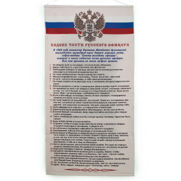 Russian Officer`sHonor Code Banner