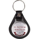 Russia Ratnaya Doblest Keychain with Backing Plate