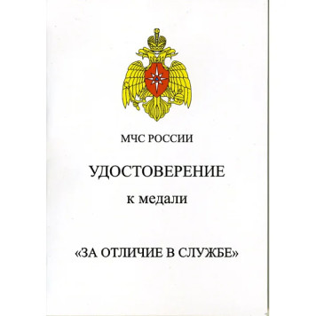 Medal for Excellence in Service of the Russian EMERCOM 3rd Degree Metal-6