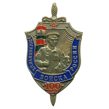 100th Anniversary Badge of the Russian Border Troops - Metal Commemorative Emblem