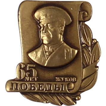 65th Anniversary Victory Badge - Zhukov Metal Edition