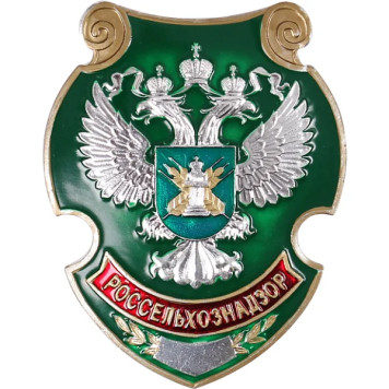 Large Rosselkhoznadzor Metal Chest Badge