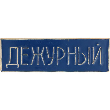 Blue Metal Duty Badge with Stripe