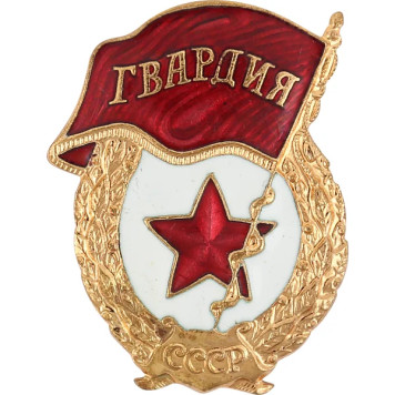 Soviet Guard Breast Badge with Star in Tombak