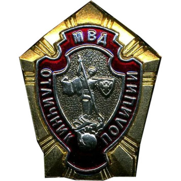 Police Badge of Excellence - MVD Metal Emblem