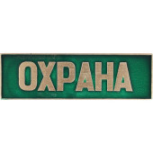 Guardian Chest Badge Green Metal Strip