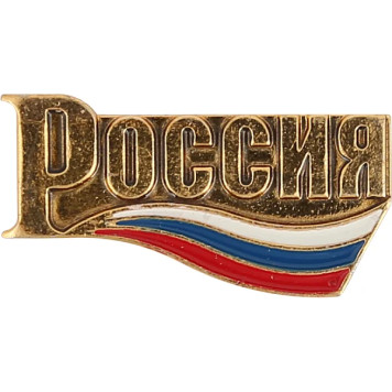 Russia 1 Metal Chest Badge