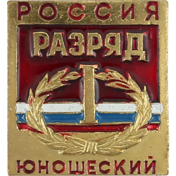 Youth Metal Badge "Russia I Class"
