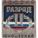 Youth Metal Badge Russia II Rank