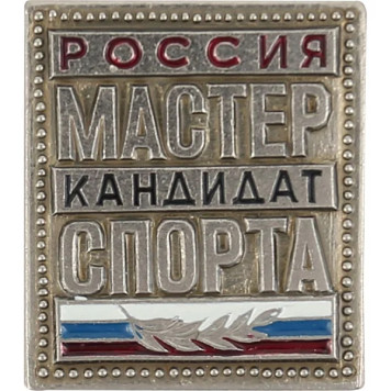 Master of Sports Candidate Metal Badge Russia