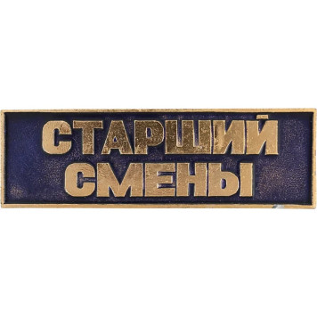 Senior Shift Supervisor Blue Metal Badge