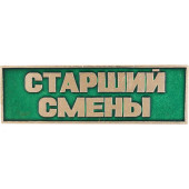 Senior Shift Supervisor Badge - Green Metal Strip