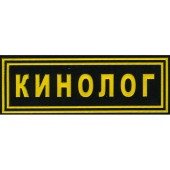 K9 Handler Embroidered Chest Patch