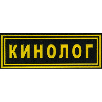 K9 Handler Embroidered Chest Patch