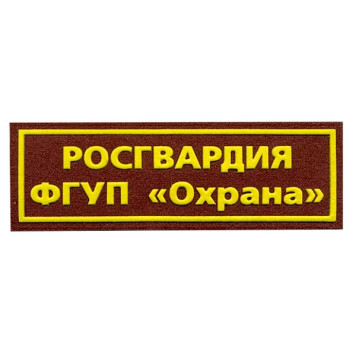 Chest Patch Rosgvardia FGUP Guard Plastic