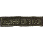 Chest Patch with Velcro - Investigative Committee of Russia, Olive Background, Silk Embroidery Chest Patch with Velcro - Investigative Committee of Russia, Olive Background, Silk Embroidery