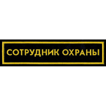 Wide Plastic Security Guard Patch