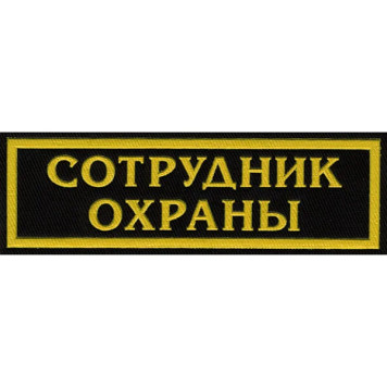 Chest Patch for Security Personnel - 2 Line Plastic Badge