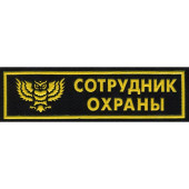 Security Guard Owl Patch