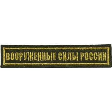Chest Patch Armed Forces of Russia Olive Background Metallic Embroidery