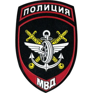 Police Division Patch for Russian Ministry of Internal Affairs Transport Units