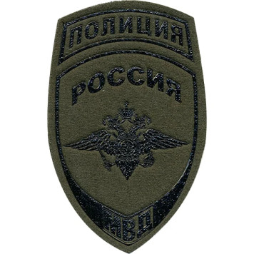 Police Patch Russia MVD Field Olive Plastic Arm Badge