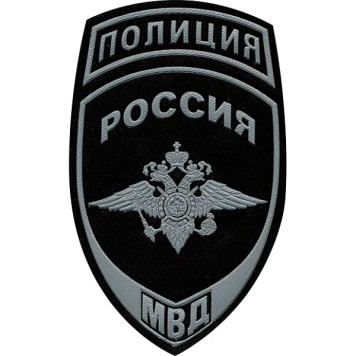 Police Patch Russia MVD Field Plastic Arm Badge