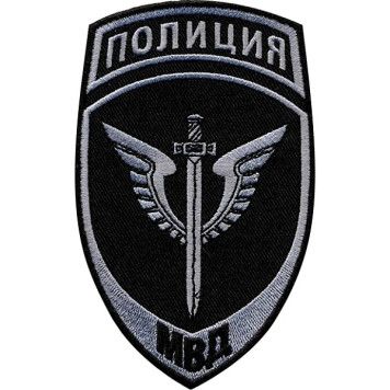 Special Forces Police Patch of the Russian Ministry of Internal Affairs