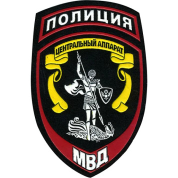 Police Patch Central Apparatus of the Russian Ministry of Internal Affairs Plastic