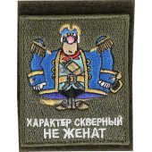 Patch with Velcro "Bad Temper, Not Married" Silk Embroidery Patch with Velcro "Bad Temper, Not Married" Silk Embroidery