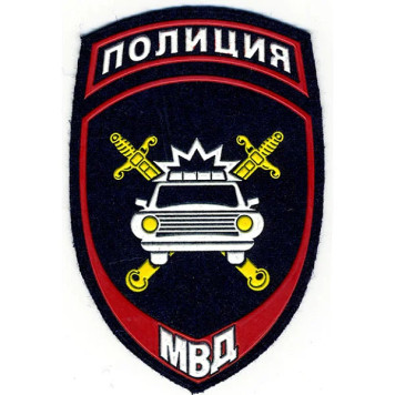 Police Patch with Velcro for Russian Ministry of Internal Affairs GAI