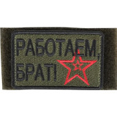 Velcro Arm Patch "We Work, Brother" Silk Embroidery Velcro Arm Patch "We Work, Brother" Silk Embroidery