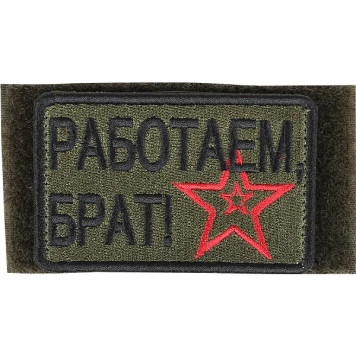 Velcro Arm Patch "We Work, Brother" Silk Embroidery