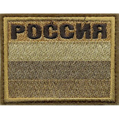 Embroidered Russia Flag Patch with Velcro - Sand Color
