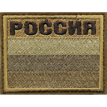 Embroidered Russia Flag Patch with Velcro - Sand Color