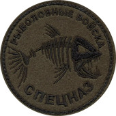 Special Forces Fisherman Patch with Velcro Special Forces Fisherman Patch with Velcro