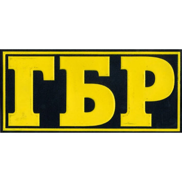 Back Patch GBR Plastic