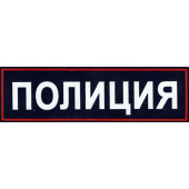 Police New-Style Plastic Back Patch