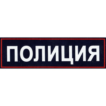 Police New-Style Plastic Back Patch