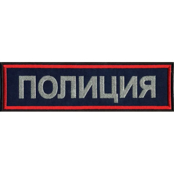 Police Badge Back Patch New Design Metallic Embroidery