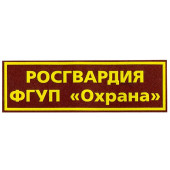 Rosgvardia FSB Security Patch with Plastic Backing Rosgvardia FSB Security Patch with Plastic Backing