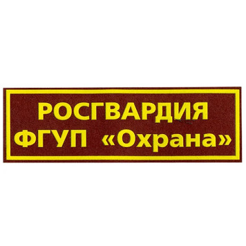 Rosgvardia FSB Security Patch with Plastic Backing