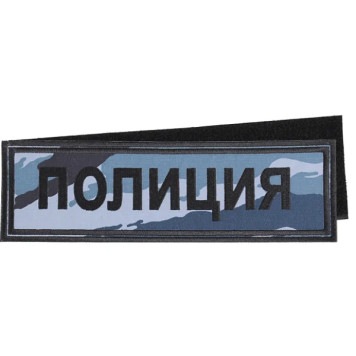 Police Camouflage Patch with Velcro Backing