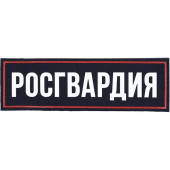 Rosgvardia Velcro Back Patch with Plastic Base Rosgvardia Velcro Back Patch with Plastic Base