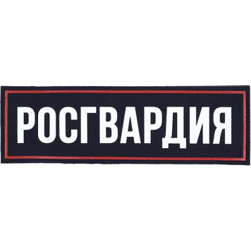 Rosgvardia Velcro Back Patch with Plastic Base