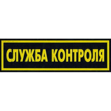 Back Patch Service Control Plastic