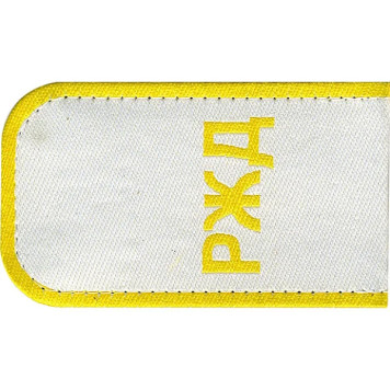 White RZD Shoulder Boards with RZD Letters